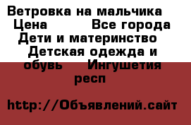 Ветровка на мальчика  › Цена ­ 500 - Все города Дети и материнство » Детская одежда и обувь   . Ингушетия респ.